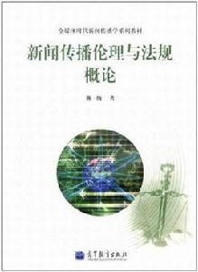 新聞傳播倫理與法規概論 新聞傳播倫理與法規概論
