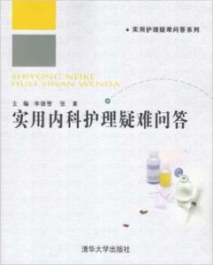 實用內科護理疑難問答