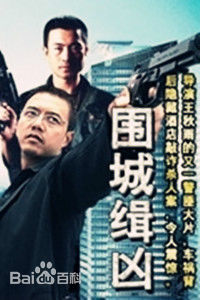 圍城緝兇 圍城緝兇