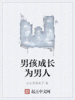男孩成長為男人 男孩成長為男人