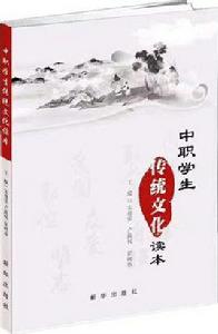 中職學生傳統文化讀本 中職學生傳統文化讀本