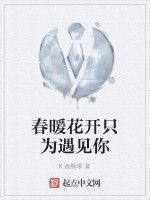 春暖花開只為遇見你 春暖花開只為遇見你