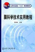 膜科學技術實用教程 膜科學技術實用教程