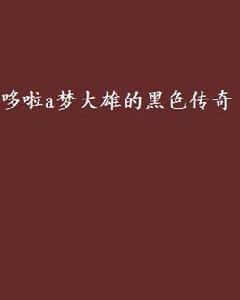 哆啦a夢大雄的黑色傳奇 哆啦a夢大雄的黑色傳奇