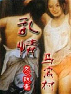 亂情馬窩村(全本) 亂情馬窩村(全本)