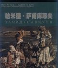 哈米德·薩甫庫耶夫 哈米德·薩甫庫耶夫