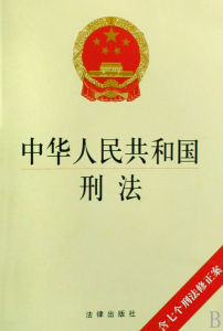 《中華人民共和國刑法修正案》