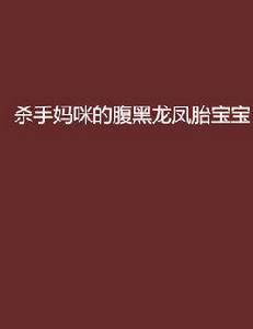 殺手媽咪的腹黑龍鳳胎寶寶 殺手媽咪的腹黑龍鳳胎寶寶