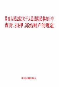 最高人民法院關於人民法院民事執行中查封、扣押、凍結財產的規定 最高人民法院關於人民法院民事執行中查封、扣押、凍結財產的規定