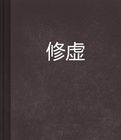 修虛 修虛