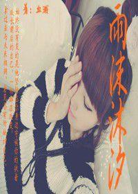 雨沫沐汐 雨沫沐汐