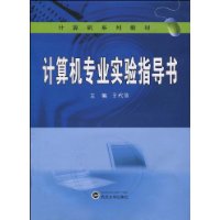 計算機專業實驗指導書