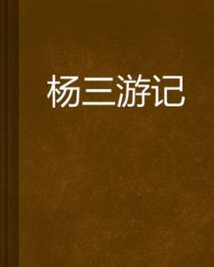 楊三遊記 楊三遊記