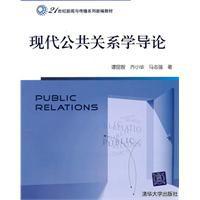 現代公共關係學導論 現代公共關係學導論
