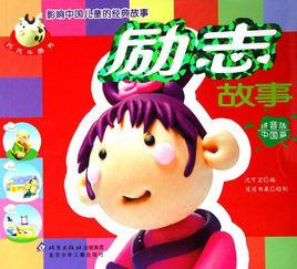 勵志故事-影響中國兒童的經典故事(拼音版)(中國篇) 勵志故事-影響中國兒童的經典故事(拼音版)(中國篇)