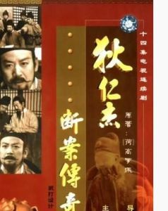 狄仁傑斷案傳奇 狄仁傑斷案傳奇