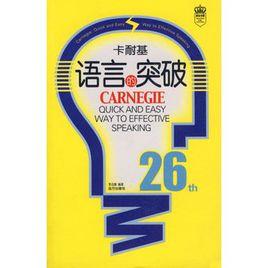 卡耐基語言的突破 卡耐基語言的突破