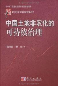 中國土地非農化的可持續治理 中國土地非農化的可持續治理