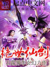 絕世仙劍封面