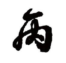 “丙”的行書書法