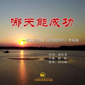 哪天能成功 哪天能成功