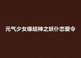 元氣少女緣結神之妖仆戀愛令