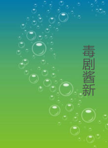 毒劇醬新 毒劇醬新