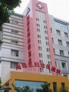 海珠區婦幼保健院 海珠區婦幼保健院