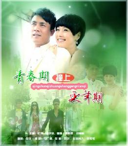 青春再撞更年期 青春再撞更年期
