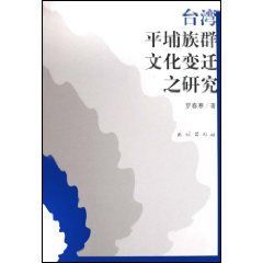 《台灣平埔族群文化變遷之研究》