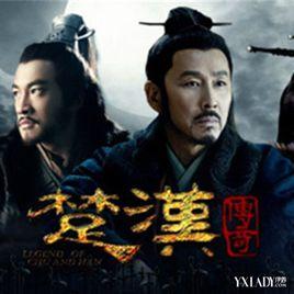 楚漢傳奇最新電視劇 楚漢傳奇最新電視劇
