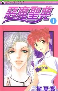 惡魔聖典 惡魔聖典