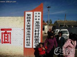 龍池河村 龍池河村