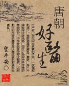 唐朝好醫生 唐朝好醫生