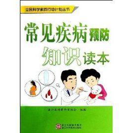 常見疾病預防知識讀本 常見疾病預防知識讀本
