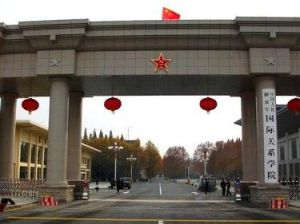 南京國際關係學院 南京國際關係學院