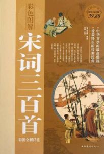 宋詞三百首全解 宋詞三百首全解