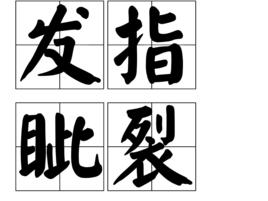 發指眥裂 發指眥裂