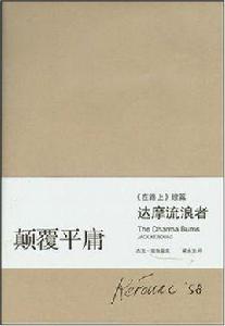 顛覆平庸:達摩流浪者 顛覆平庸:達摩流浪者
