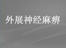 外展神經麻痹 外展神經麻痹