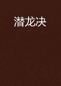 潛龍決 潛龍決