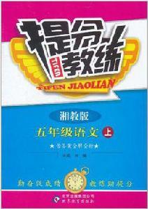 五年級語文（上湘教版）