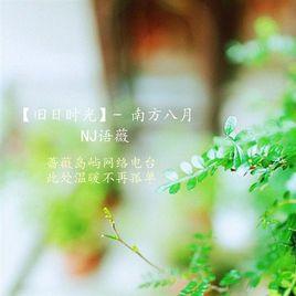 南方八月 南方八月