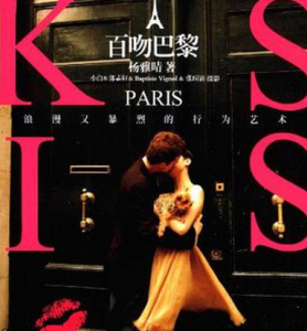 百吻巴黎 百吻巴黎