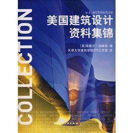 美國建築設計資料集錦