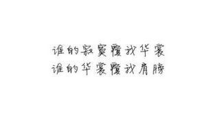 古風句子 古風句子