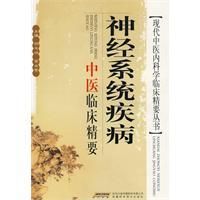 《神經系統疾病中醫臨床精要》