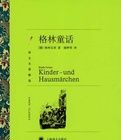 格林童話(拼音美繪本) 格林童話(拼音美繪本)
