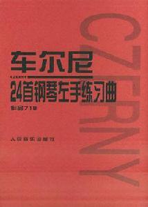 車爾尼24首鋼琴左手練習曲 車爾尼24首鋼琴左手練習曲
