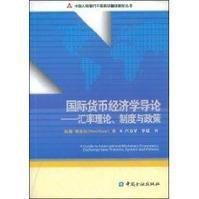 國際貨幣經濟學導論